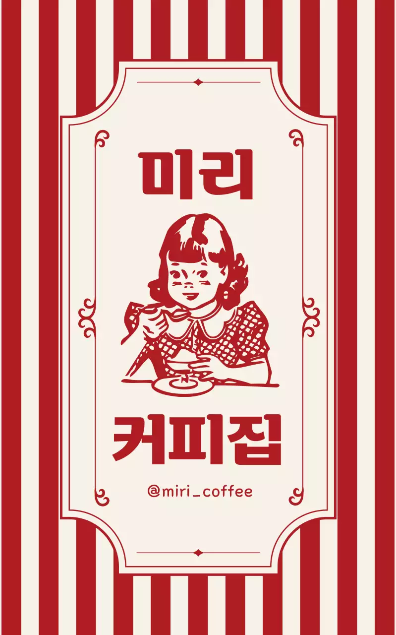빨강 레트로 커피전문점 홍보