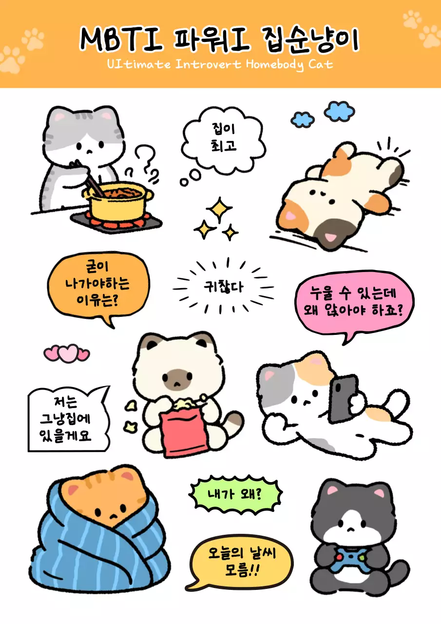 주황 심플 집순이 고양이 만화