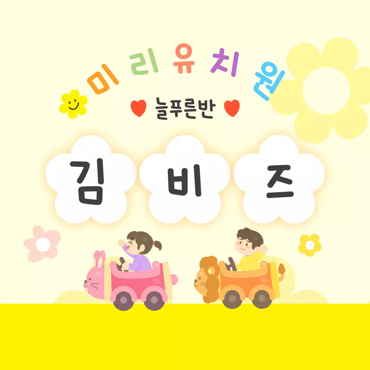 노랑 아기자기한 유치원 홍보
