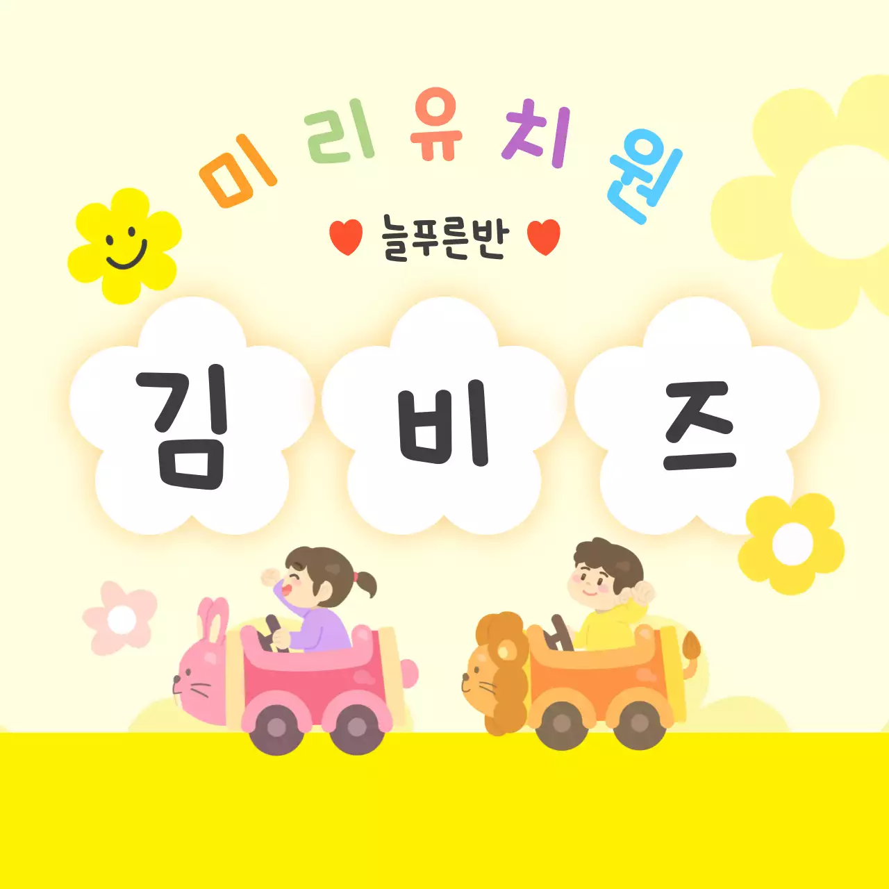 노랑 아기자기한 유치원 홍보