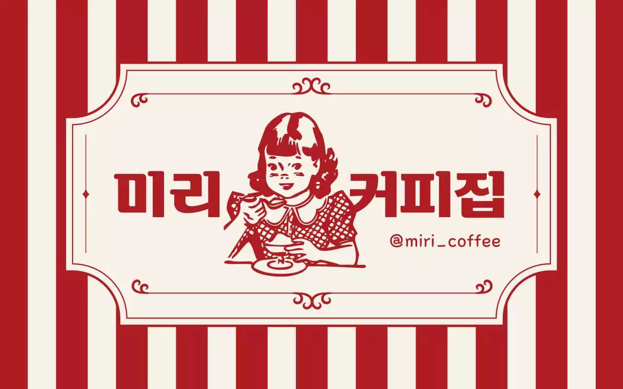 빨강 레트로 커피전문점 홍보