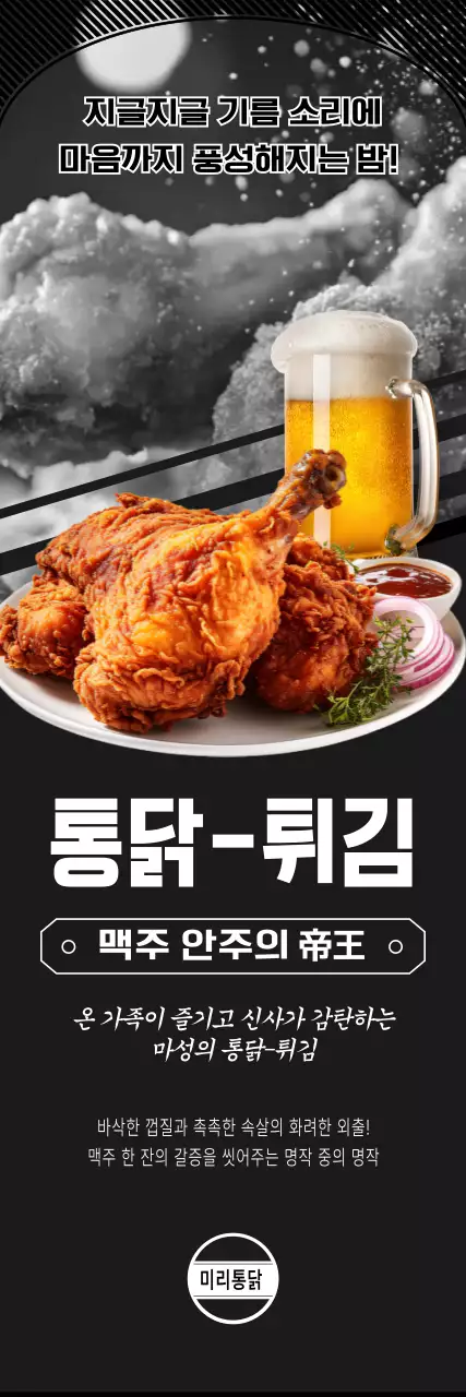 검정 모던 치킨 안주 홍보