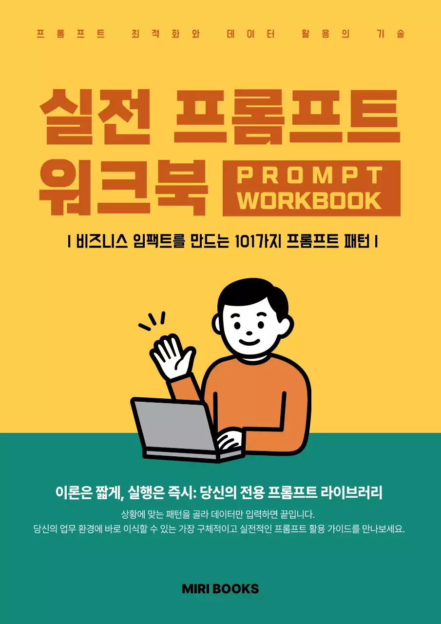 노랑 심플 프롬프트 워크북 안내