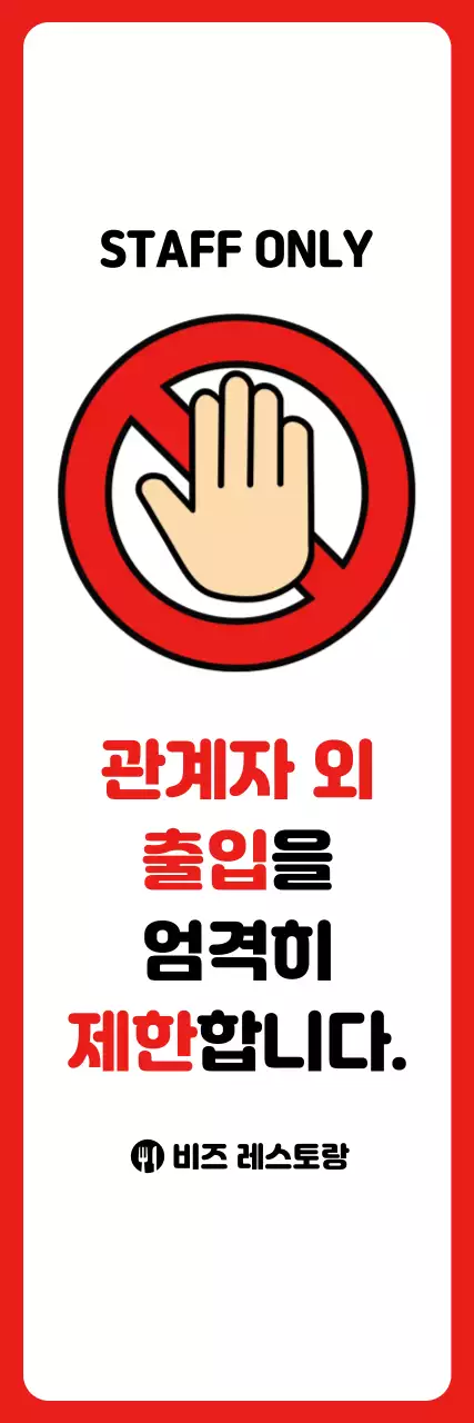 빨강 깔끔 출입 제한 안내