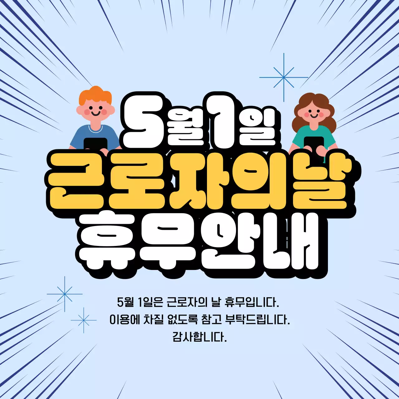 하늘색 깔끔 근로자의날 휴무 안내