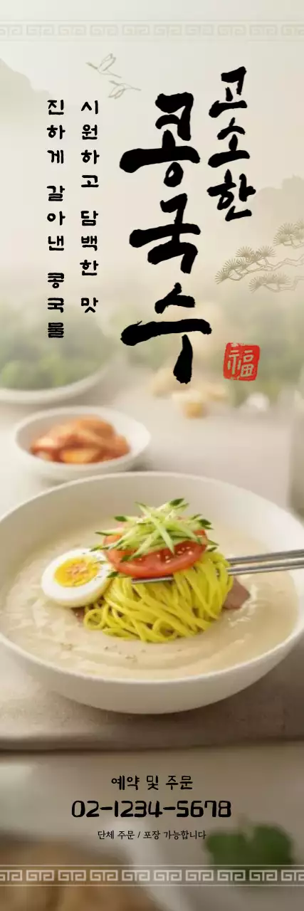 베이지 전통 콩국수 메뉴 홍보