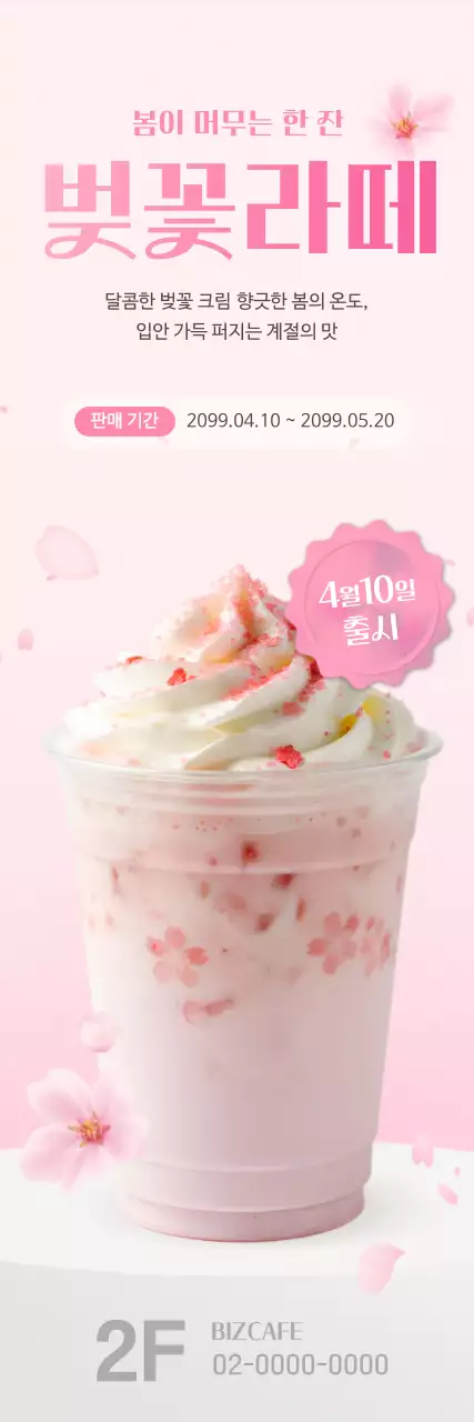 분홍색 심플 봄음료 메뉴 홍보