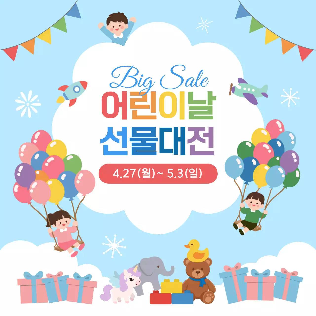 하늘색 아기자기한 어린이날 선물 이벤트 안내