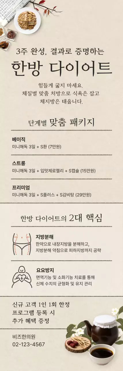 베이지 심플 한방 다이어트 안내