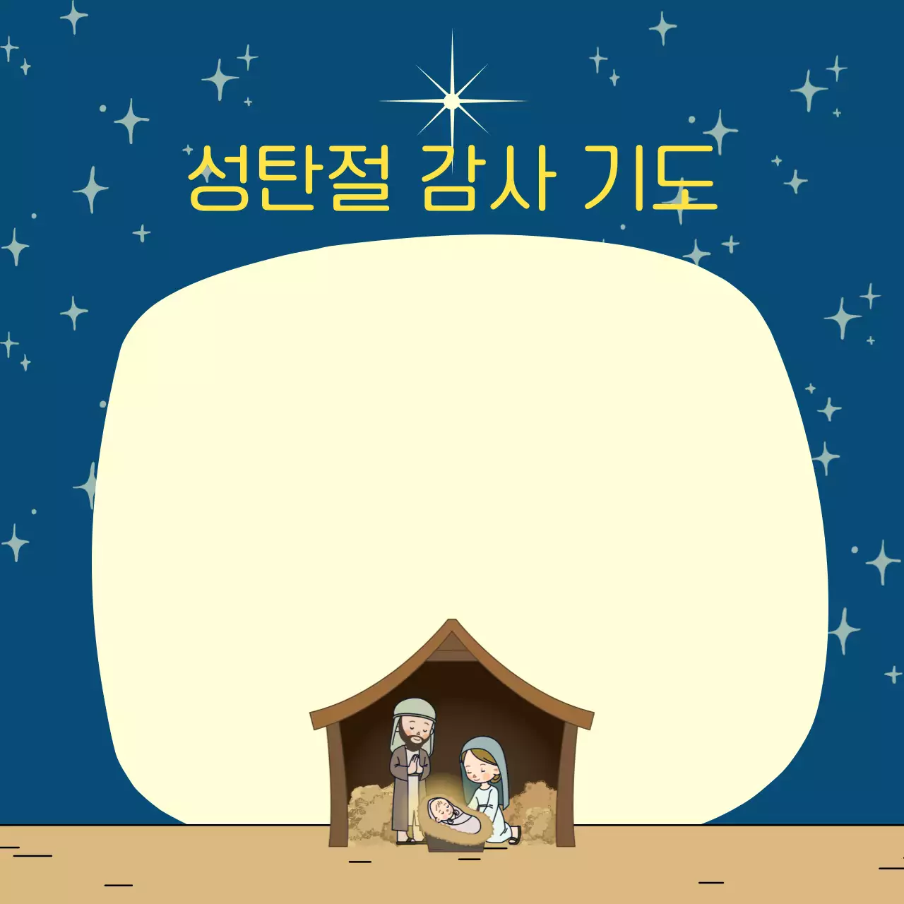 노랑 남색 귀여운 성탄절 감사기도 카드