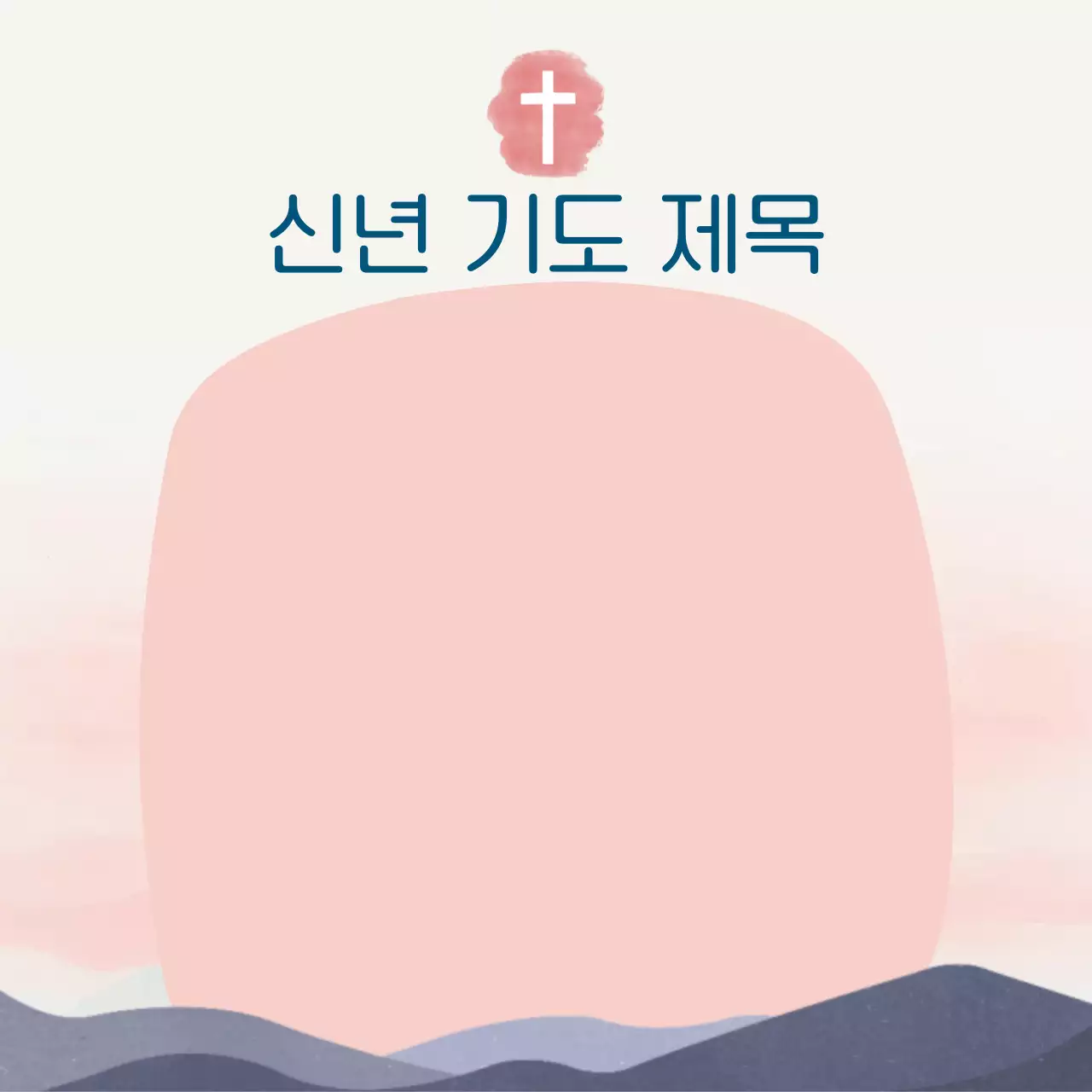 연분홍색 미니멀 신년 기도제목 안내