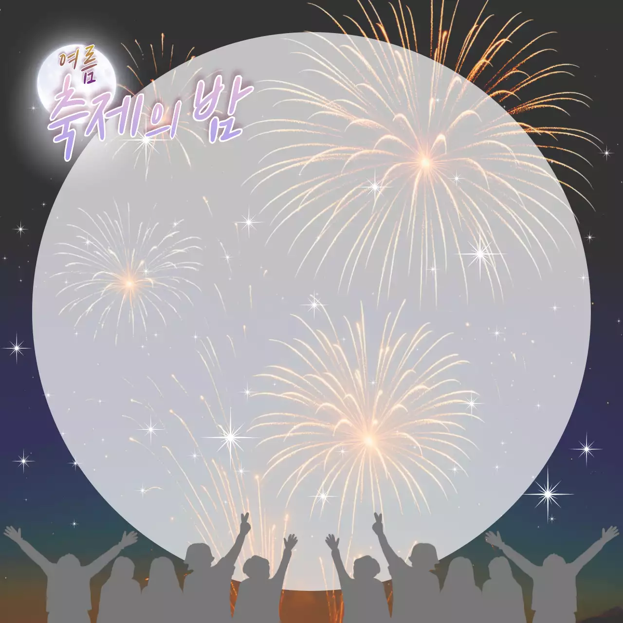 주황 깔끔 축제의밤 축제 안내