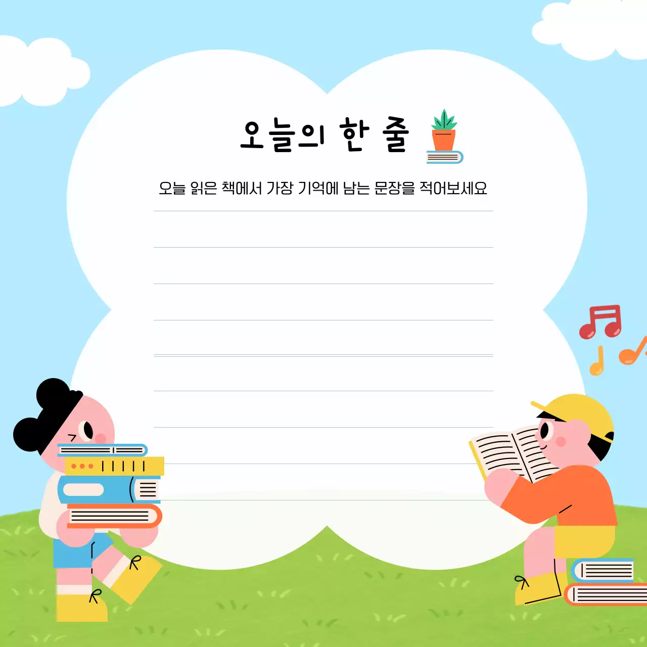 하늘색 아기자기한 독서 한줄 기록