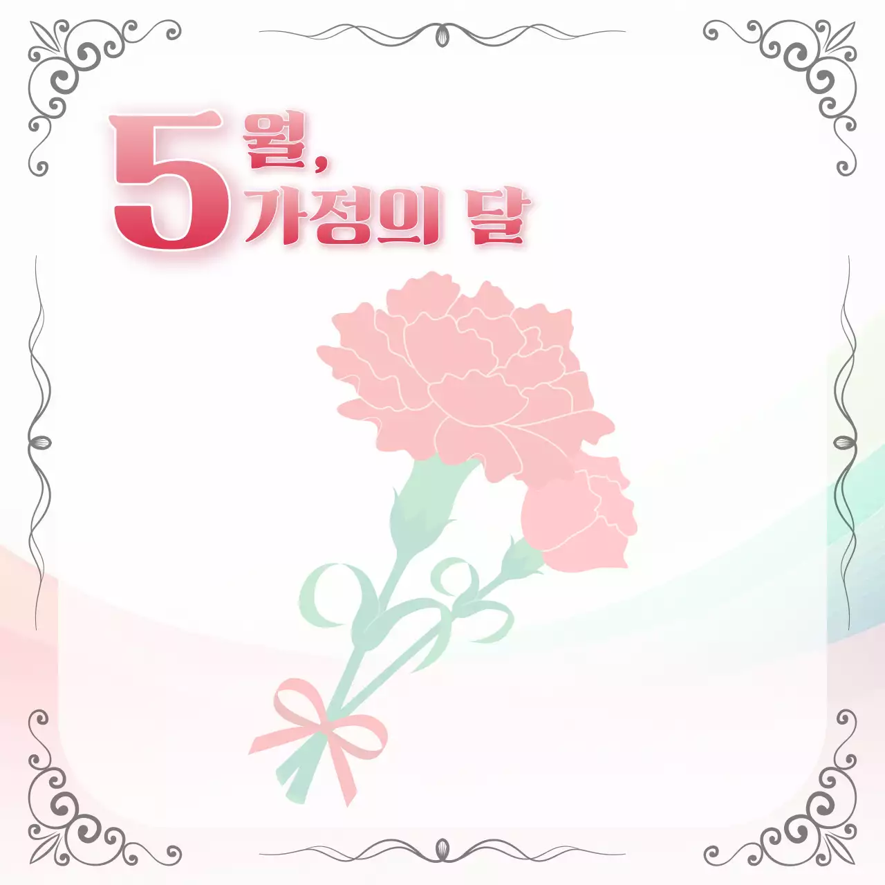 핑크 심플 가정의 달 기념