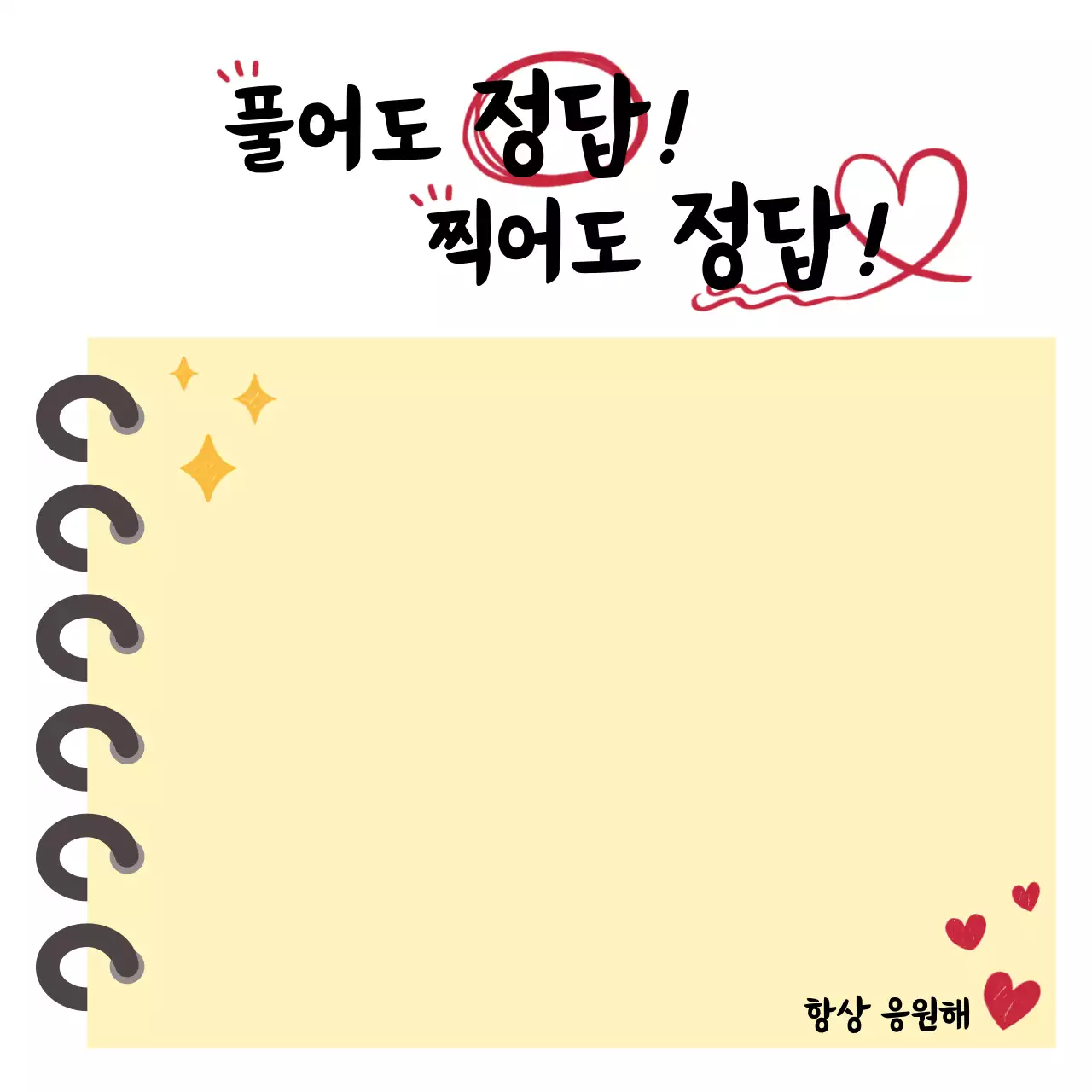 노랑 심플 수능 시험 응원 스프링노트 필기