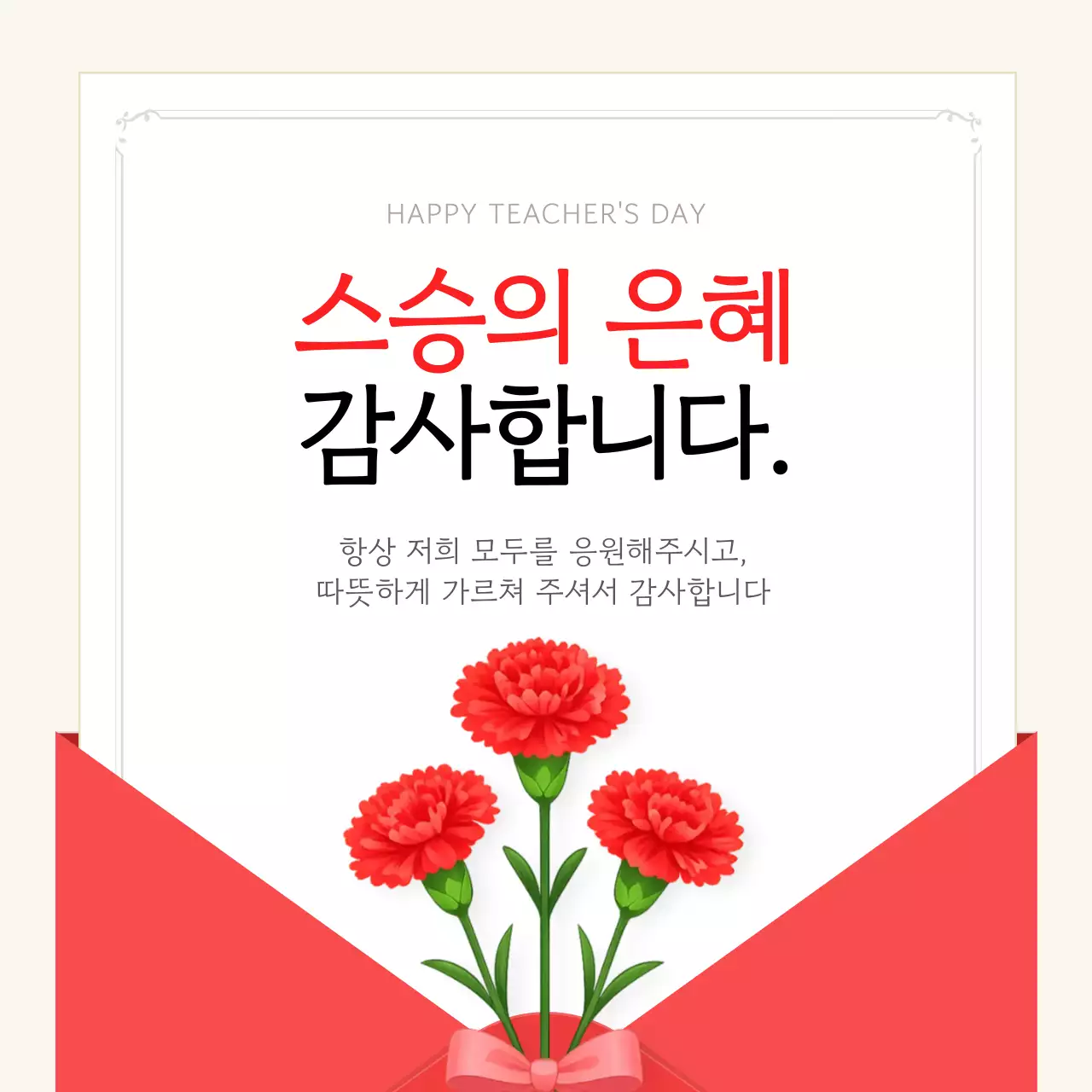 빨강 깔끔 스승의 날 감사