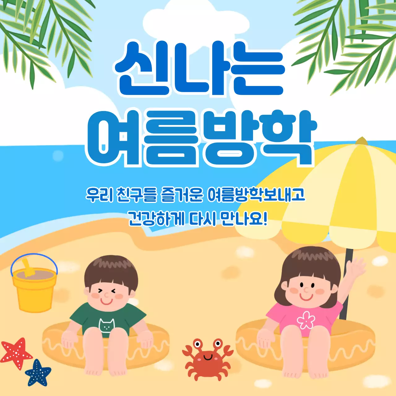 파랑 심플 여름방학 안내