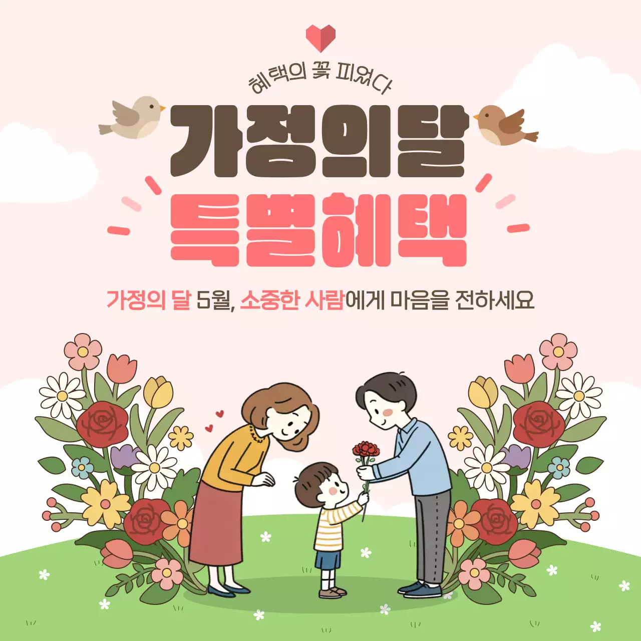 분홍색 아기자기한 가정의 달 행사