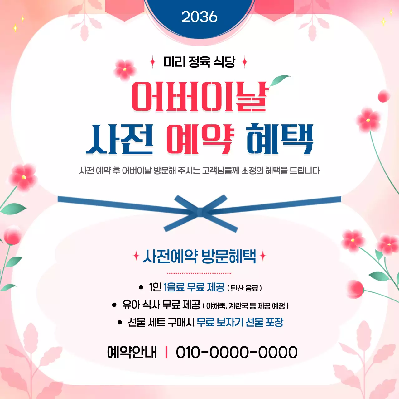 핑크 심플한 어버이날 사전예약 혜택 안내