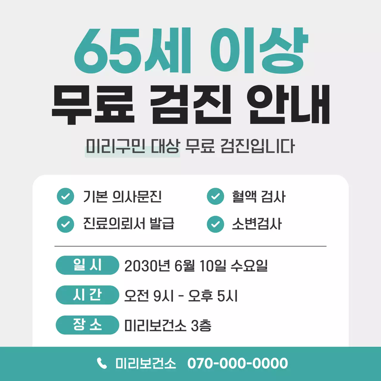 민트 깔끔 무료 건강검진 안내