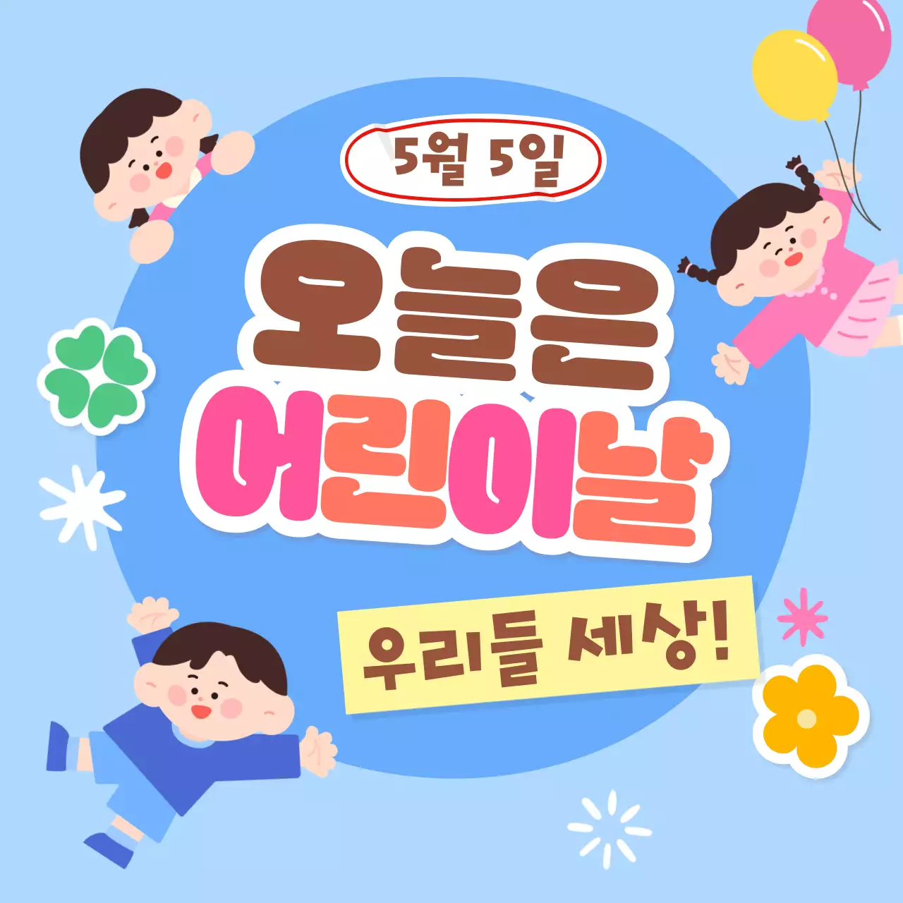 하늘색 아기자기한 어린이날 기념