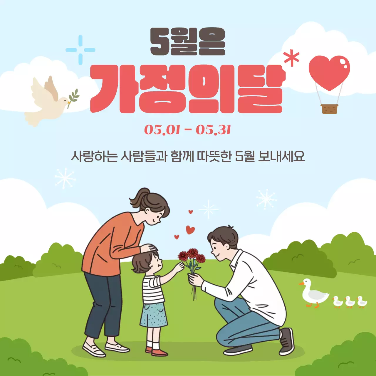 빨강 심플 가정의달 행사 안내