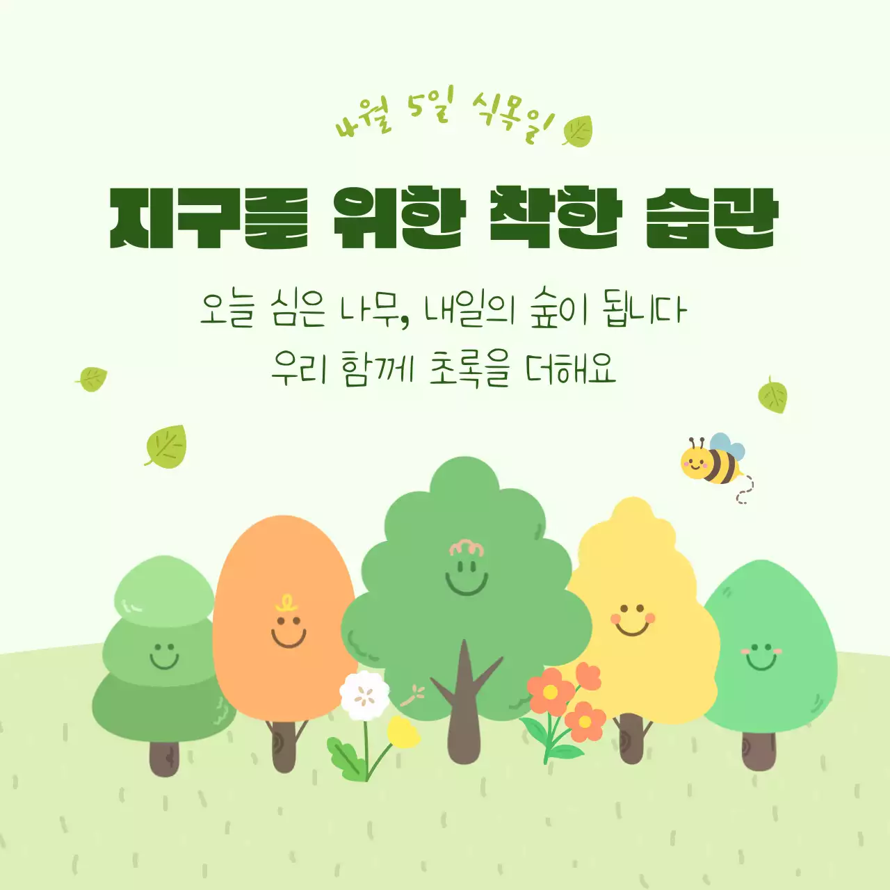 연두 미니멀 식목일 안내