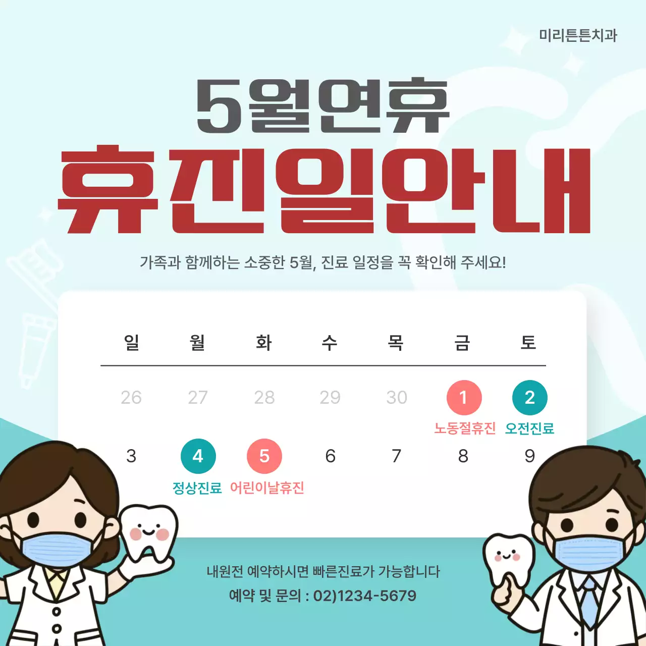 민트색 깔끔 병원 휴진일 안내