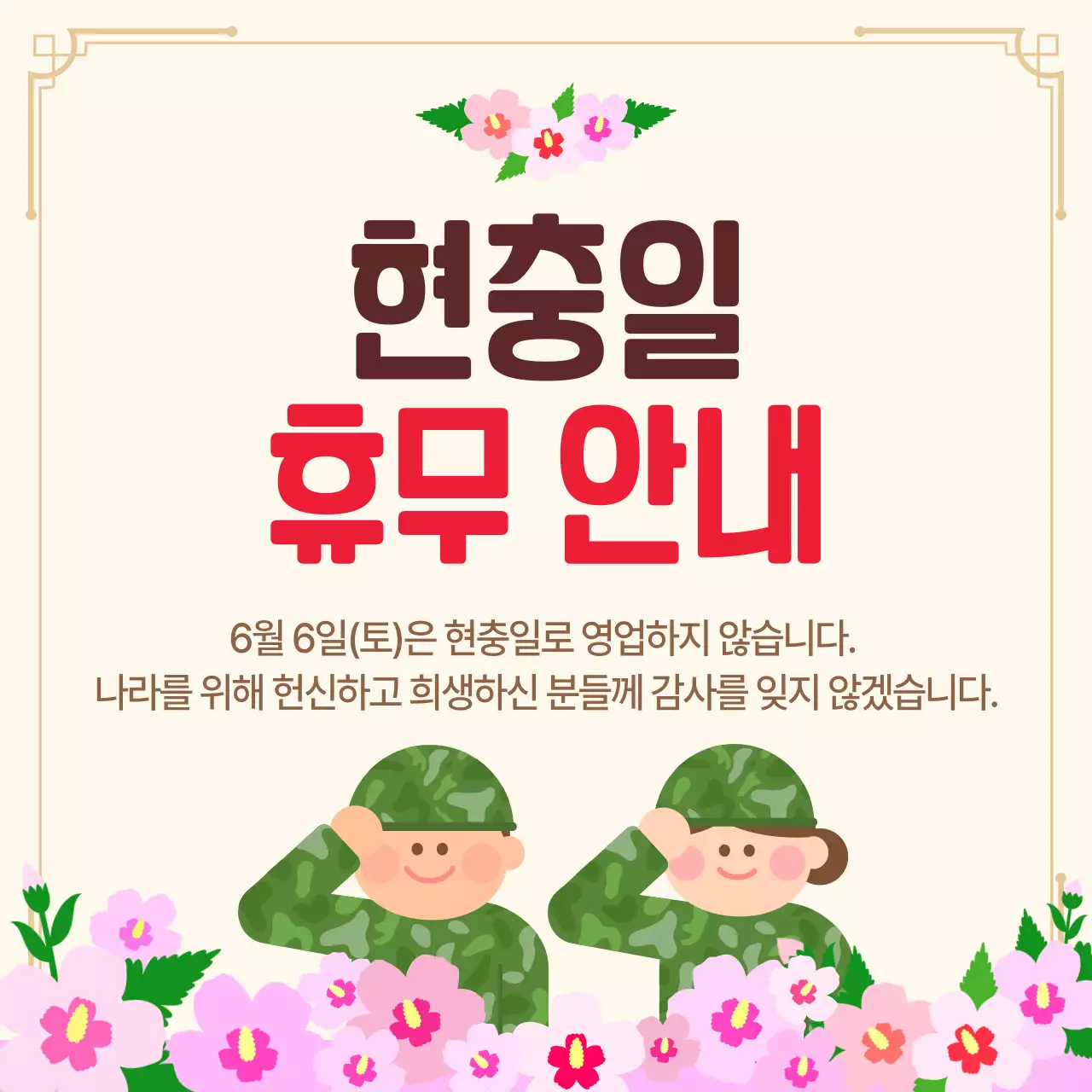 베이지 깔끔 현충일 휴무 안내