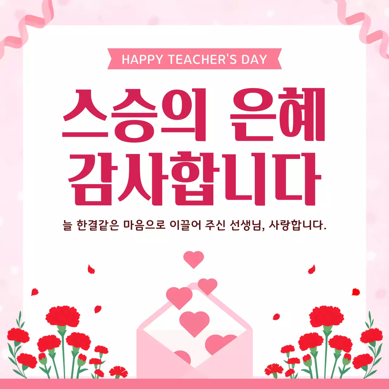 핑크 심플 스승의 은혜 감사 인사