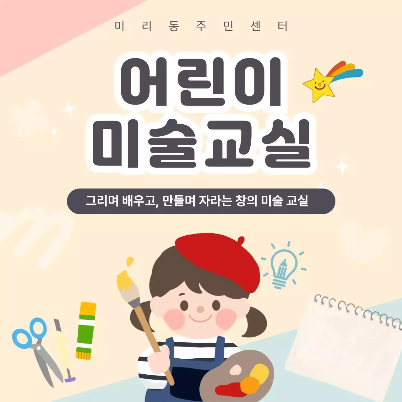 베이지 아기자기한 어린이 미술교실 안내