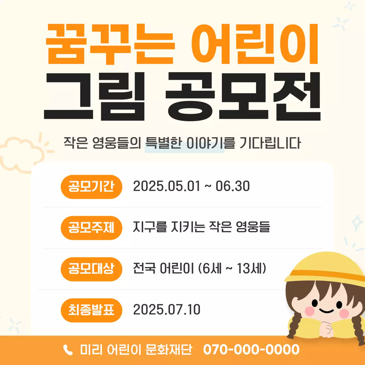 주황 심플 어린이 그림 공모전 안내