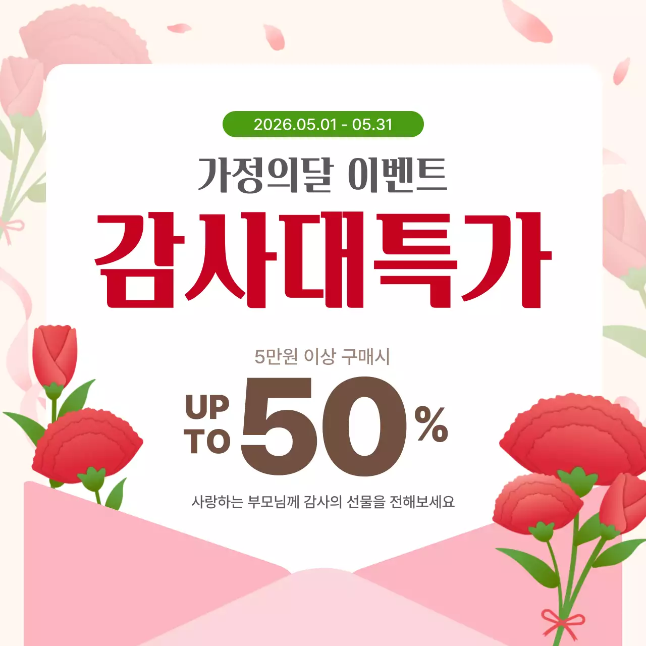 분홍색 심플한 가정의달 감사특가 안내