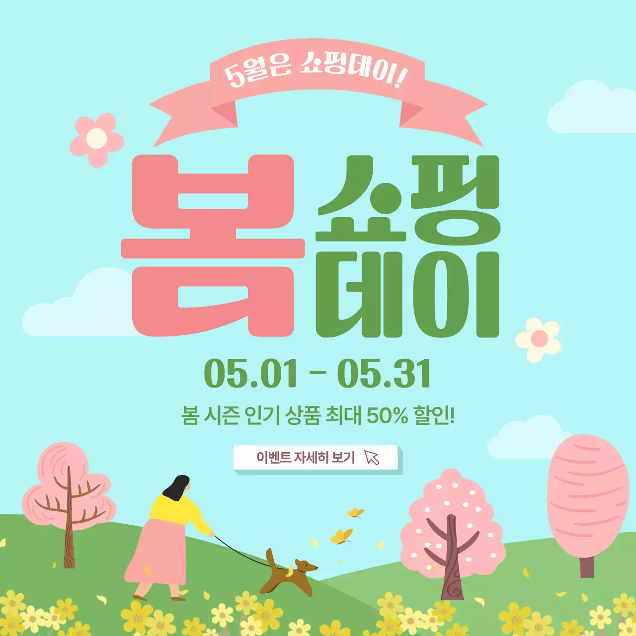 하늘색 화사한 봄 할인 이벤트