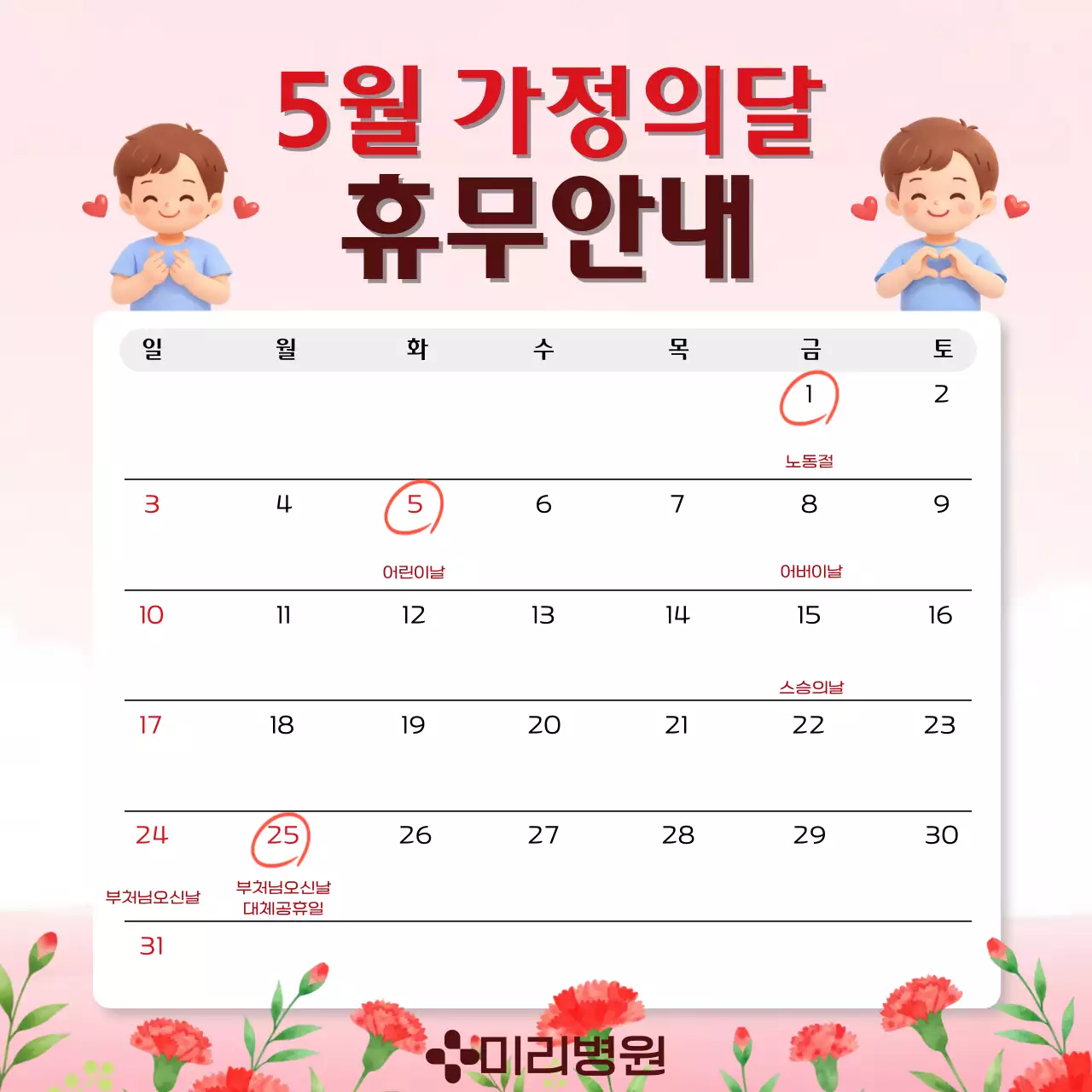 빨강 심플 가정의달 휴무 안내