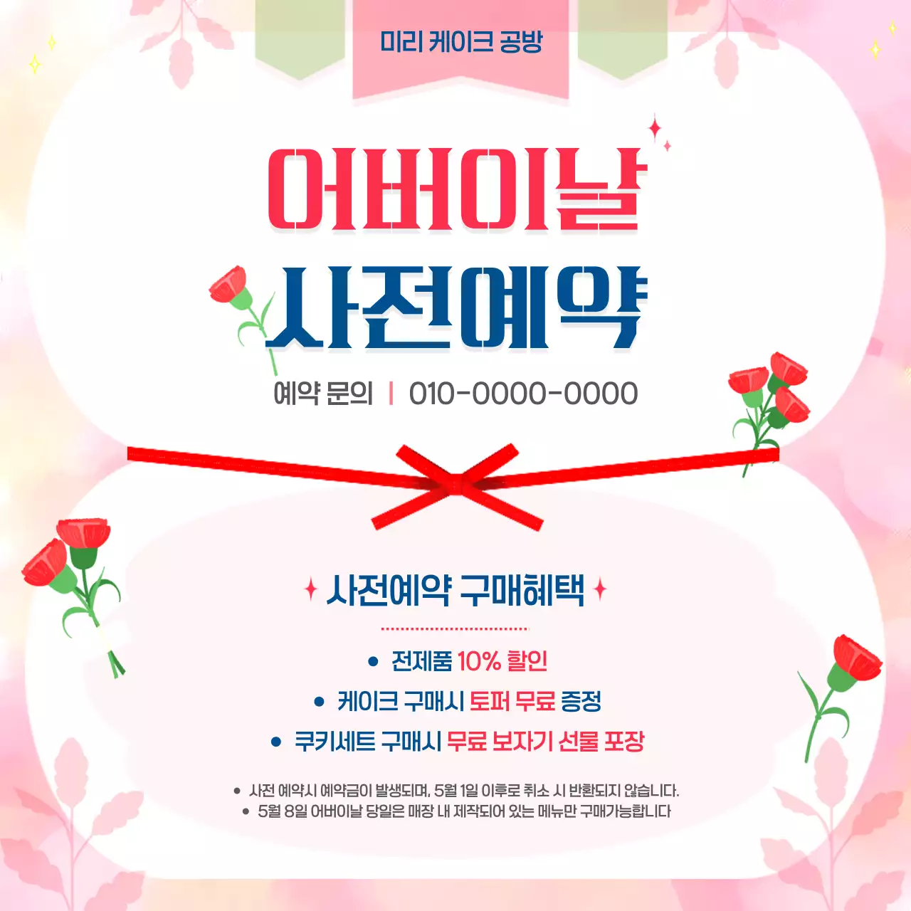 핑크 심플한 어버이날 사전예약 안내