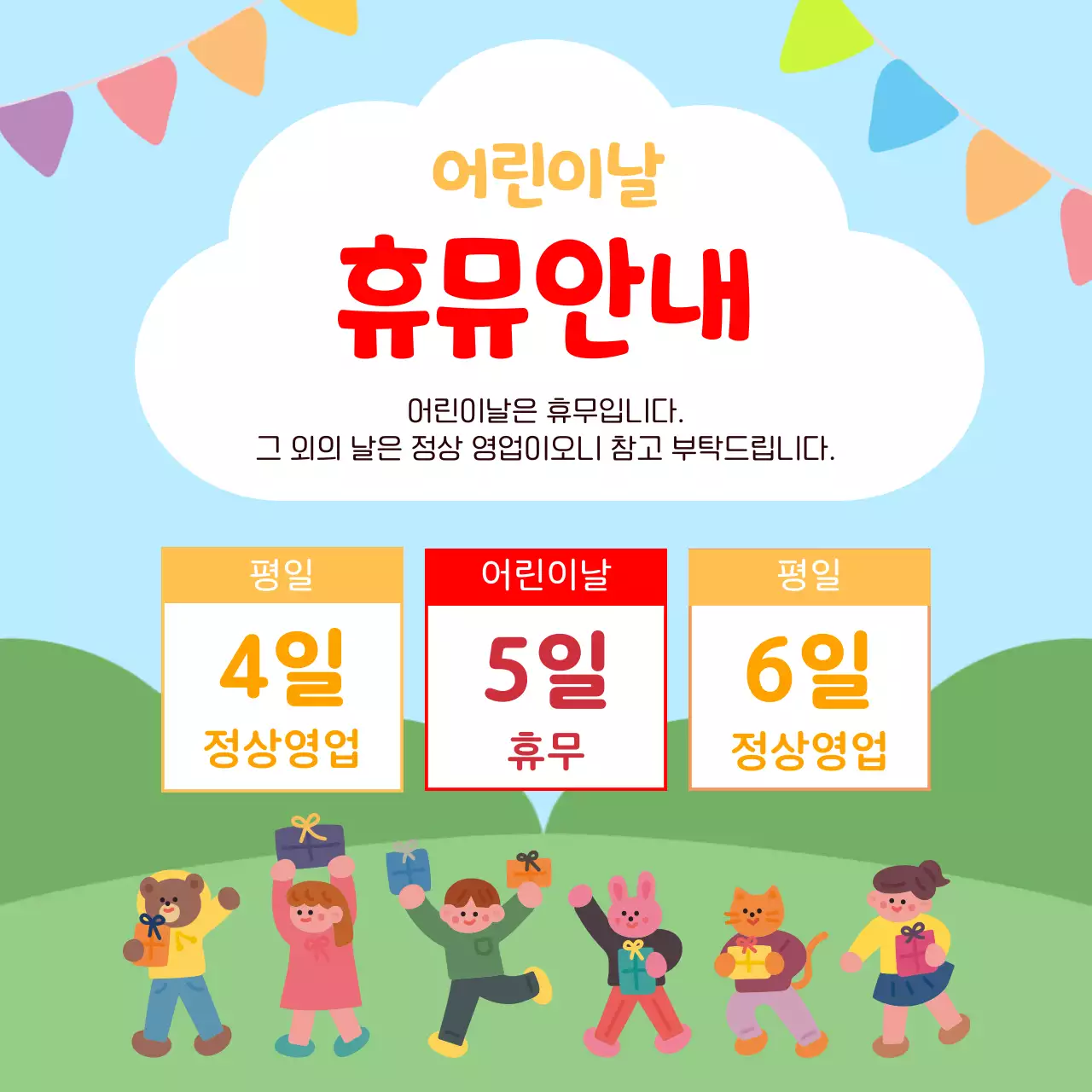 알록달록한 귀여운 어린이날 휴무안내