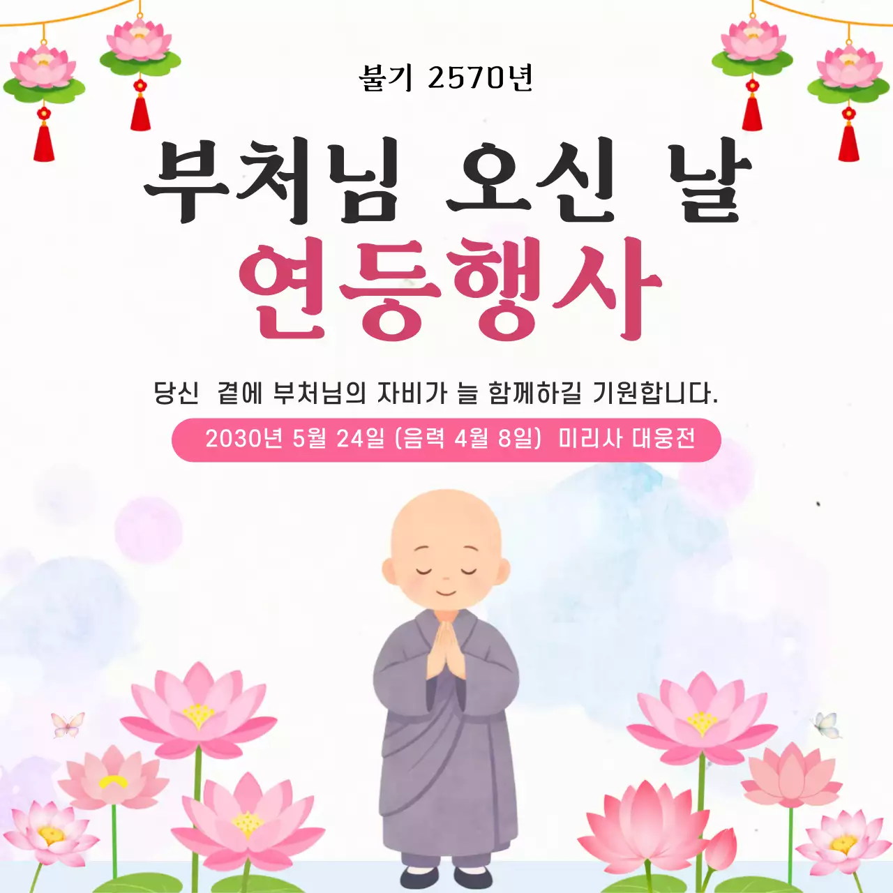 분홍 심플 부처님 오신 날 연등행사 안내