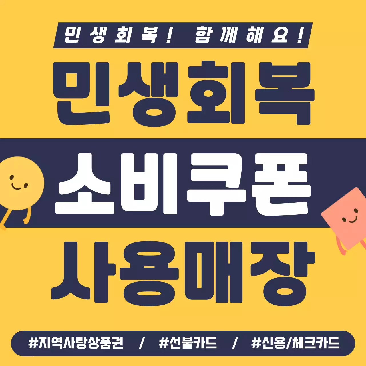 노랑 심플 민생회복 소비쿠폰 안내