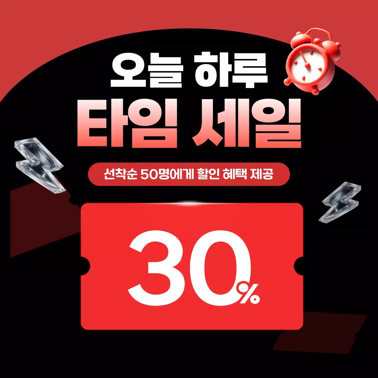 빨강 심플 타임 세일 할인 행사