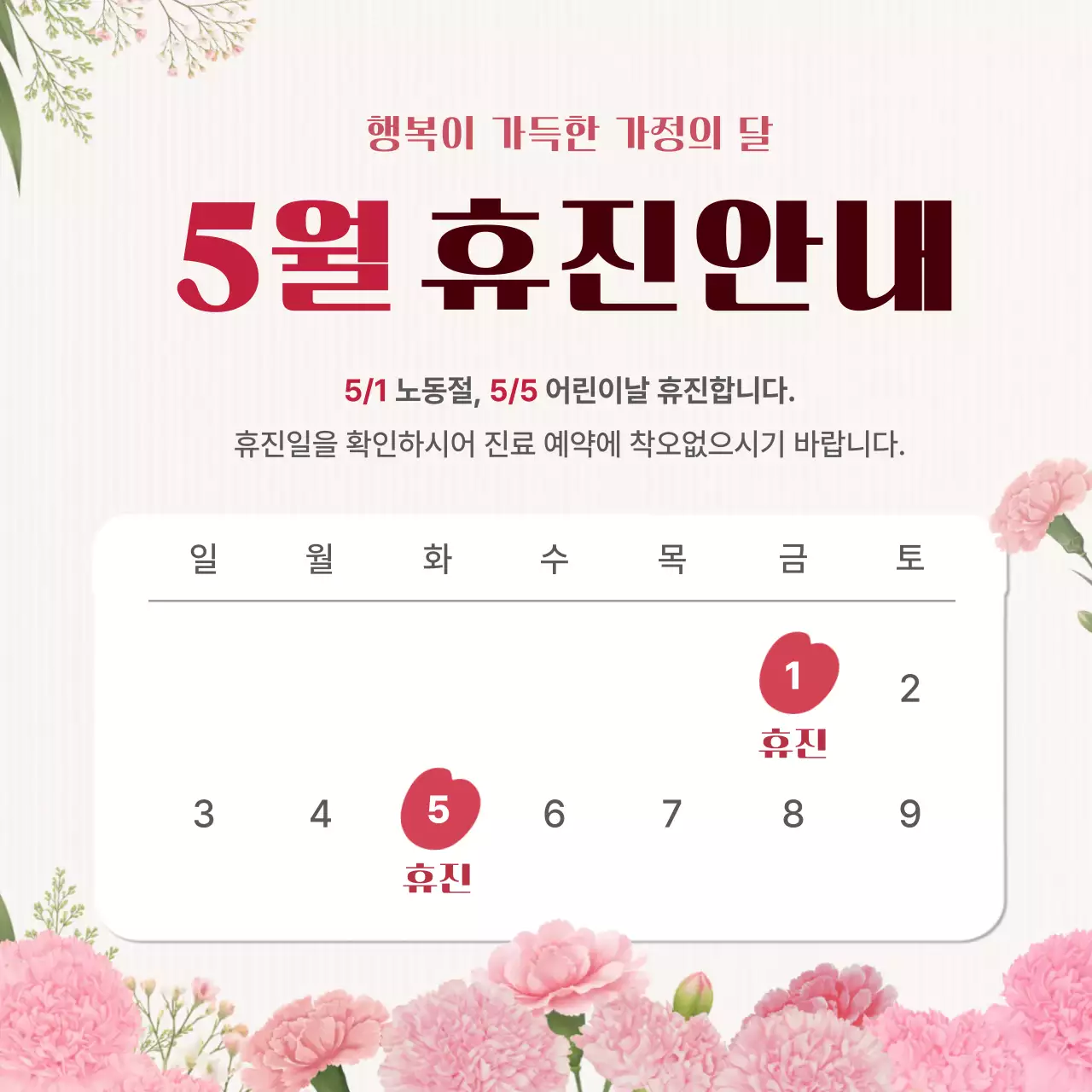 핑크 심플 5월 휴진 안내