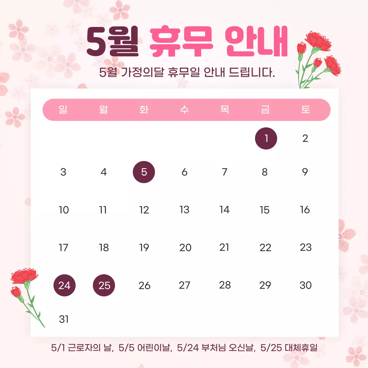 분홍색 깔끔 5월 휴무 안내 공지