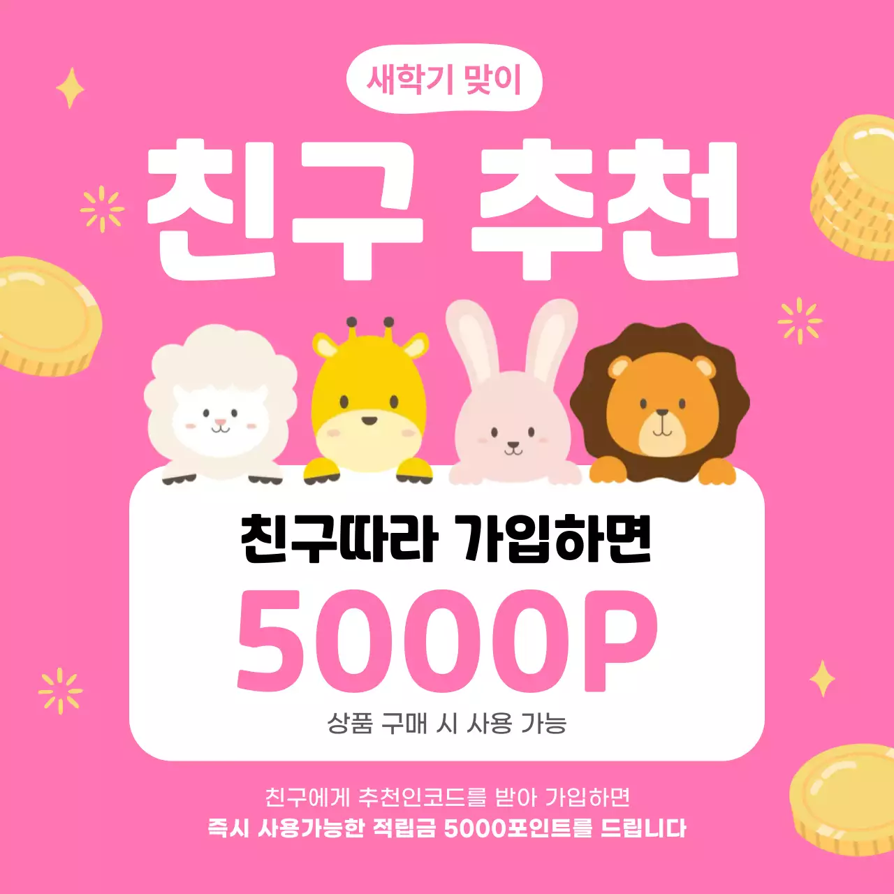 핑크 아기자기한 친구 추천 이벤트