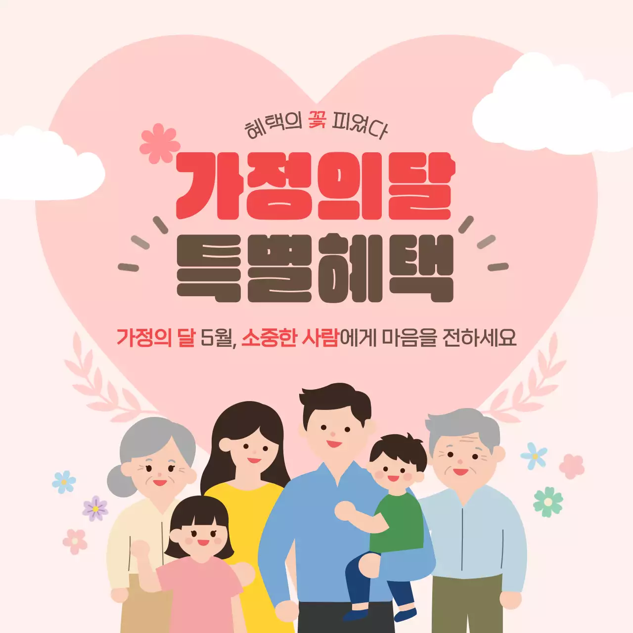 분홍색 깔끔 가정의달 이벤트 안내