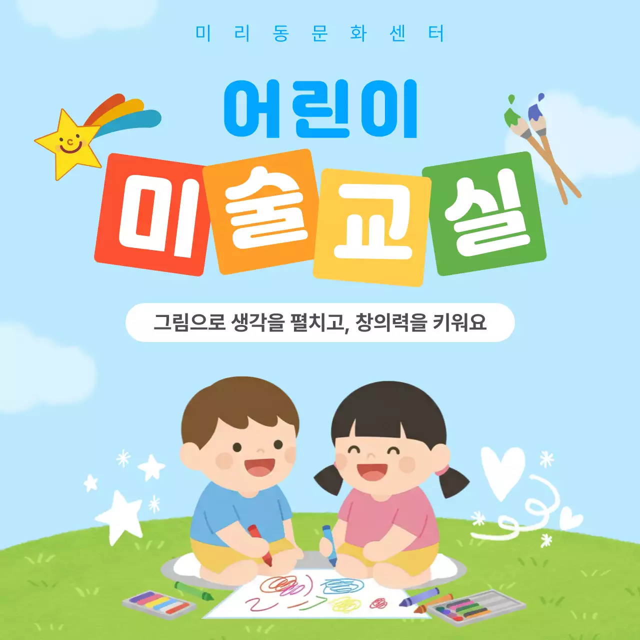 하늘색 깔끔 어린이 미술교실 안내