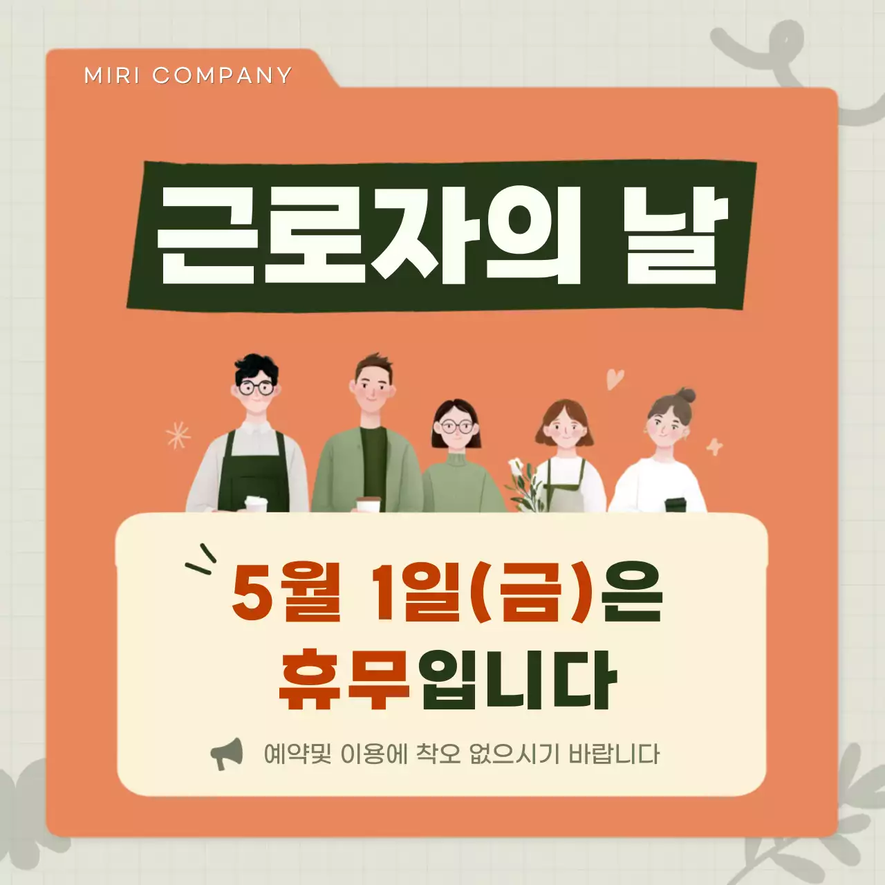 주황색 깔끔 근로자의 날 휴무 안내