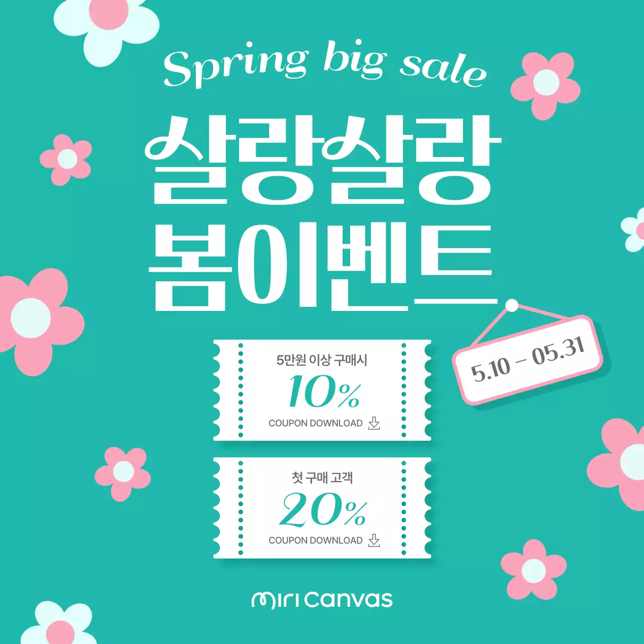 민트 화사한 봄 할인 이벤트