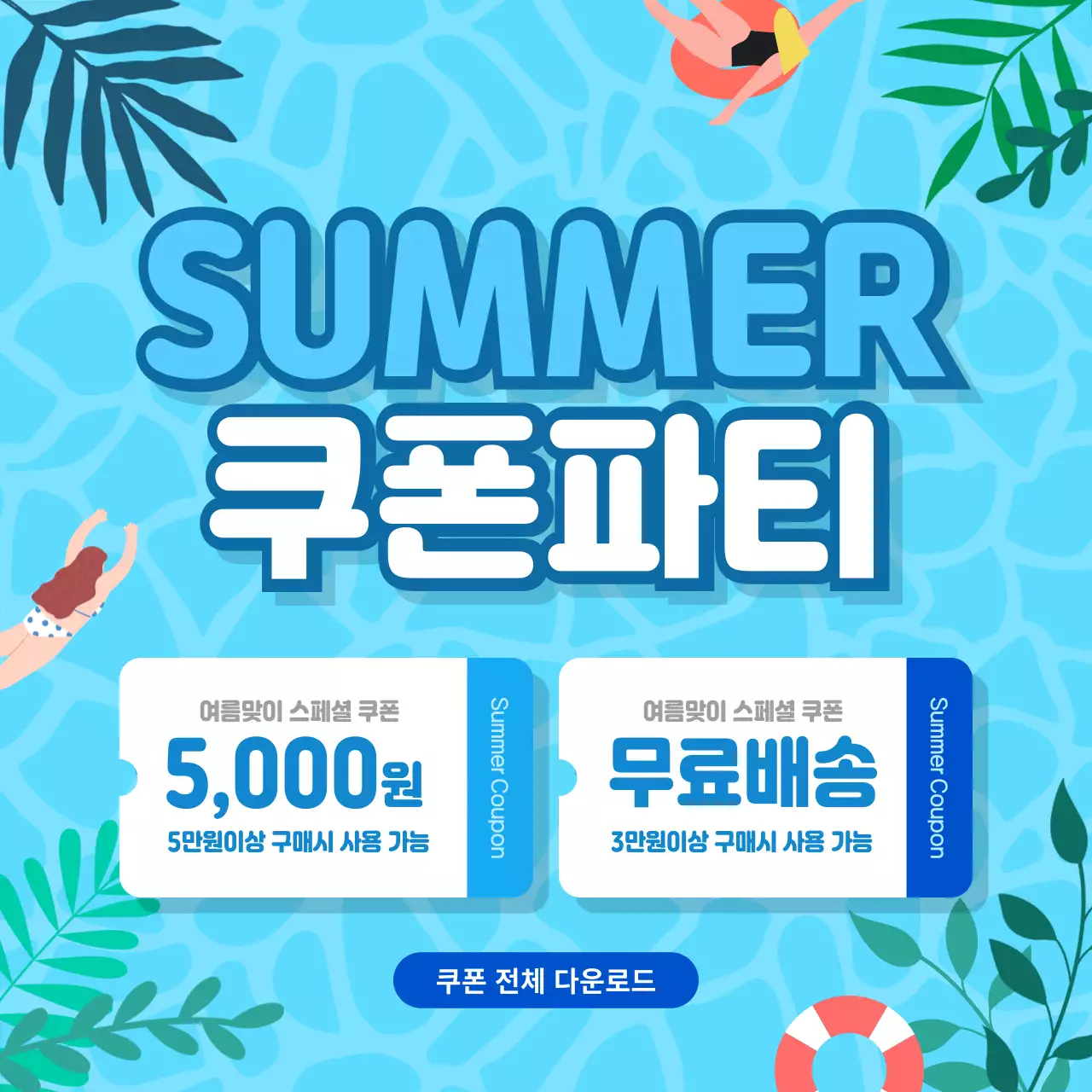 파랑 심플 여름 쿠폰 홍보