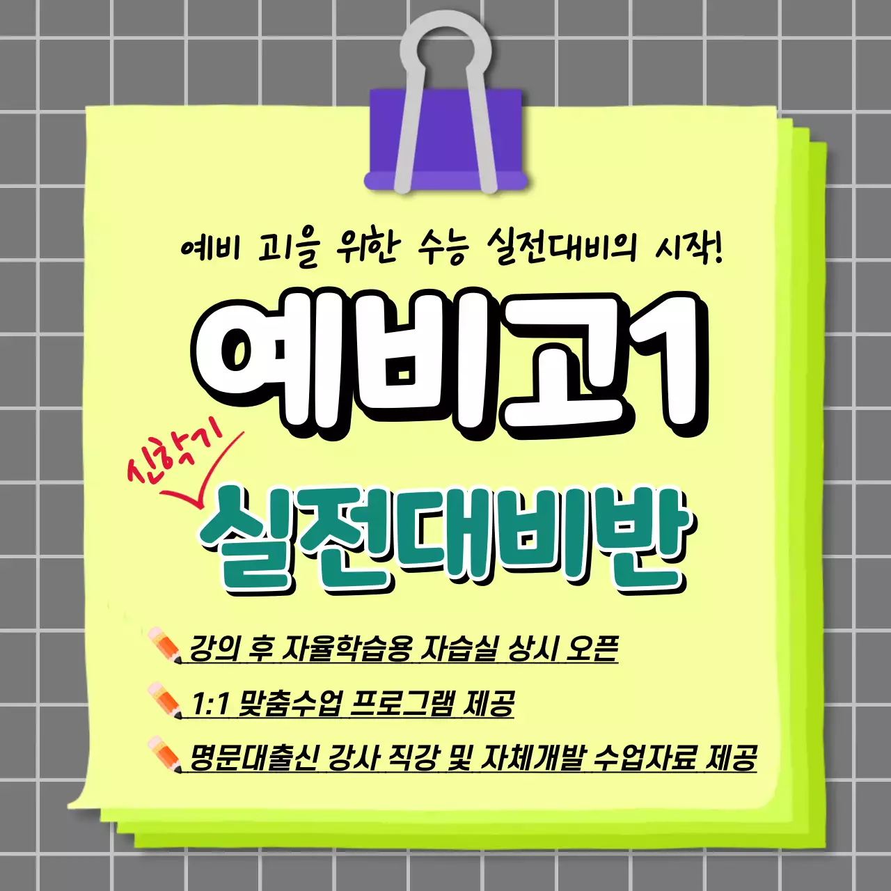 연두색 심플한 수능대비 학원 홍보