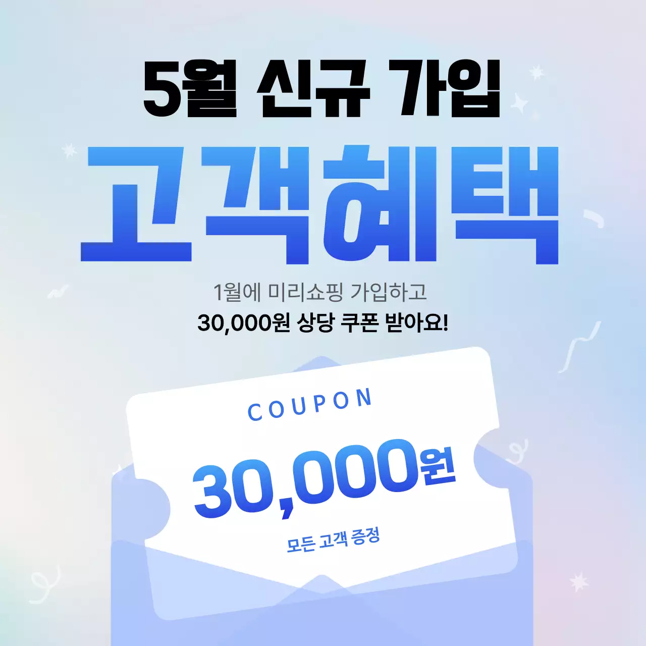 파랑 깔끔 고객혜택 프로모션